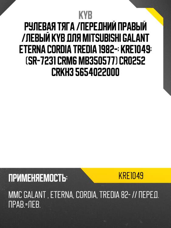 Рулевая тяга /передний правый /левый kyb для mitsubishi galant eterna cordia tredia 1982-  kre1049  (sr-7231 crm6 мв350577) cr0252 crkh3 5654022000