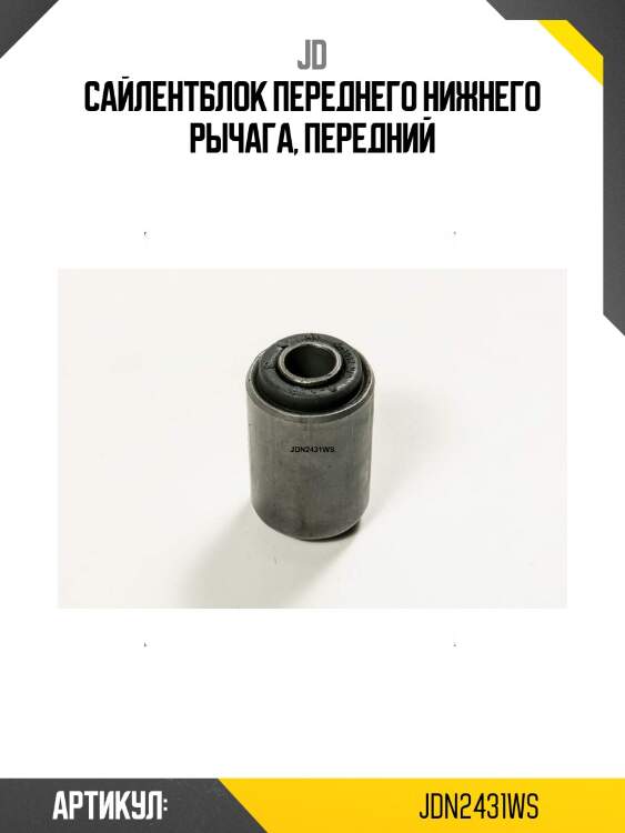 Сайлентблок переднего нижнего рычага, передний