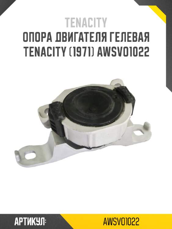 Опора двигателя гелевая tenacity (1971) awsvo1022
