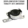 Опора двигателя гелевая tenacity (1971) awsvo1022