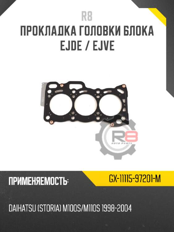 Прокладка головки блока ejde / ejve r8 gx-11115-97201-m