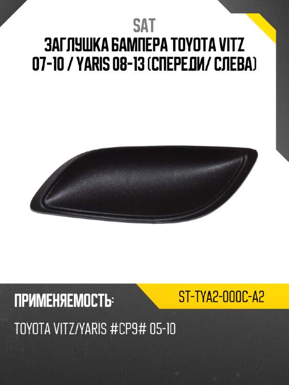 Заглушка бампера toyota vitz 07-10  sat st-tya2-000c-a2