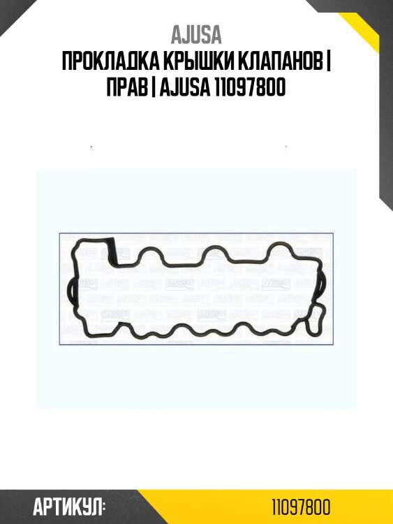 Прокладка крышки клапанов | прав | ajusa 11097800