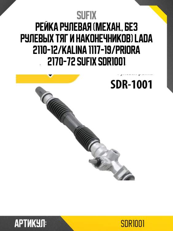 Рейка рулевая (механ., без рулевых тяг и наконечников) lada 2110-12/kalina 1117-19/priora 2170-72 sufix sdr1001
