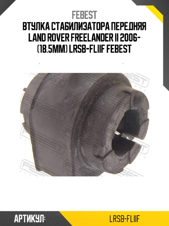 Втулка стабилизатора передняя land rover freelander ii 2006- (18.5мм) lrsb-fliif febest