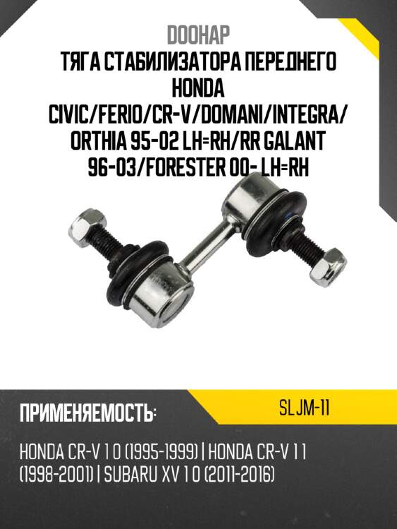 Тяга стабилизатора переднего honda civic doohap sljm-11