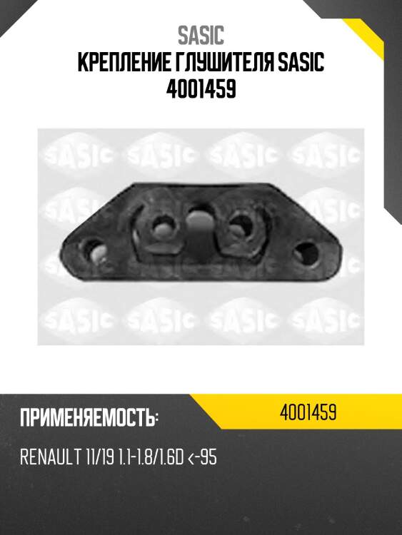Крепление глушителя sasic 4001459