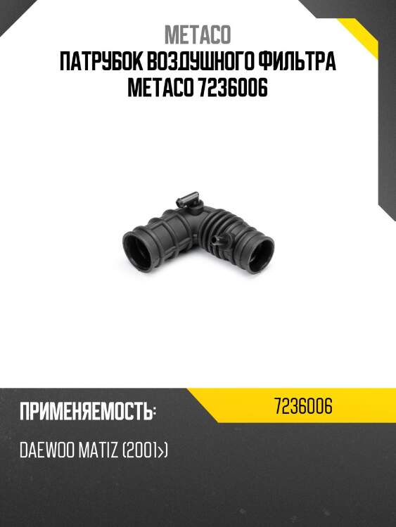 Патрубок воздушного фильтра metaco 7236006