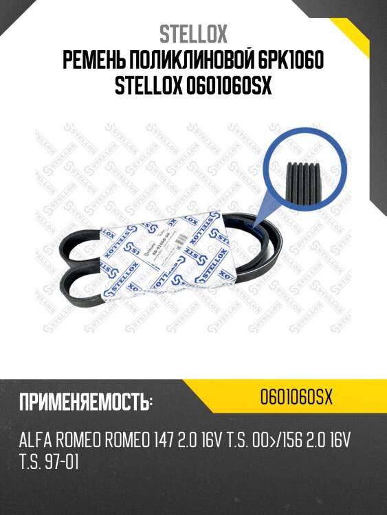 Ремень поликлиновой 6pk1060 stellox 0601060sx