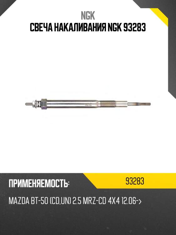 Свеча накаливания ngk 93283