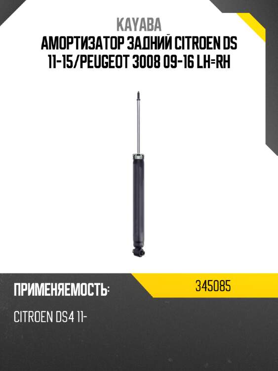 Амортизатор задний citroen ds 11-15 kayaba 345085