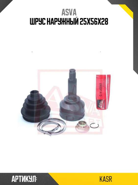 Шрус наружный 25x56x28