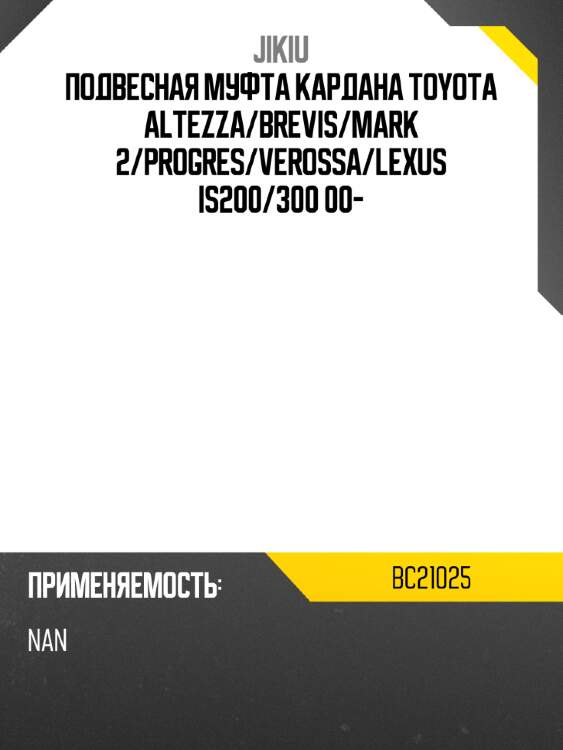 Подвесная муфта кардана toyota altezza jikiu bc21025