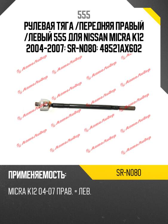 Рулевая тяга /передняя правый /левый 555 для nissan micra k12 2004-2007  sr-n080  48521ax602