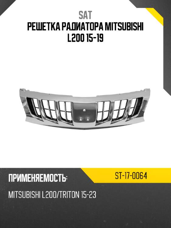 Решетка радиатора mitsubishi l200 15-19 sat st-17-0064