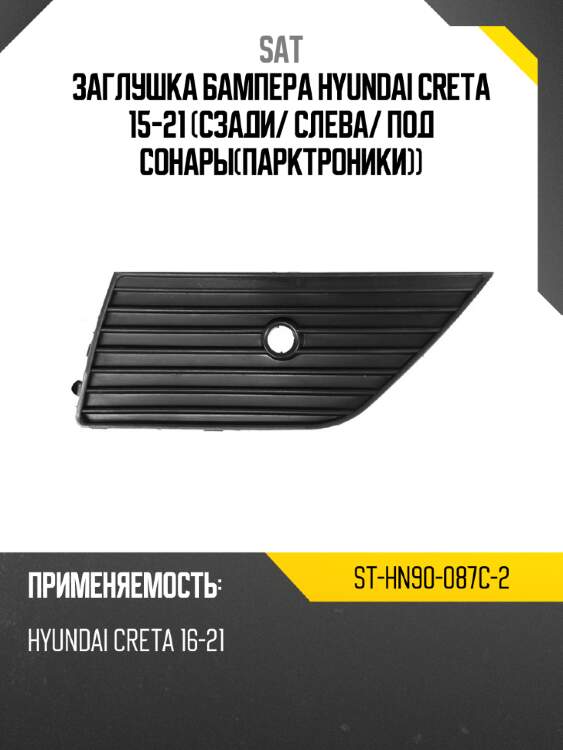 Заглушка бампера hyundai creta 15-21 сзади sat st-hn90-087c-2