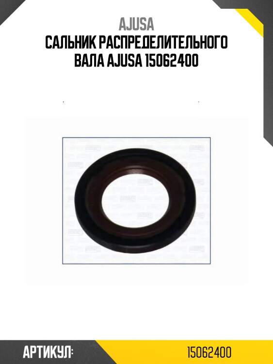 Сальник распределительного вала ajusa 15062400