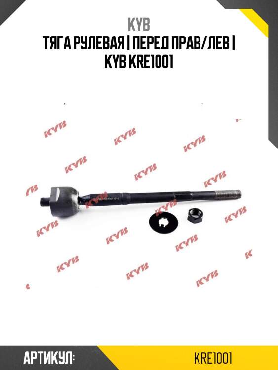 Тяга рулевая | перед прав/лев | kyb kre1001