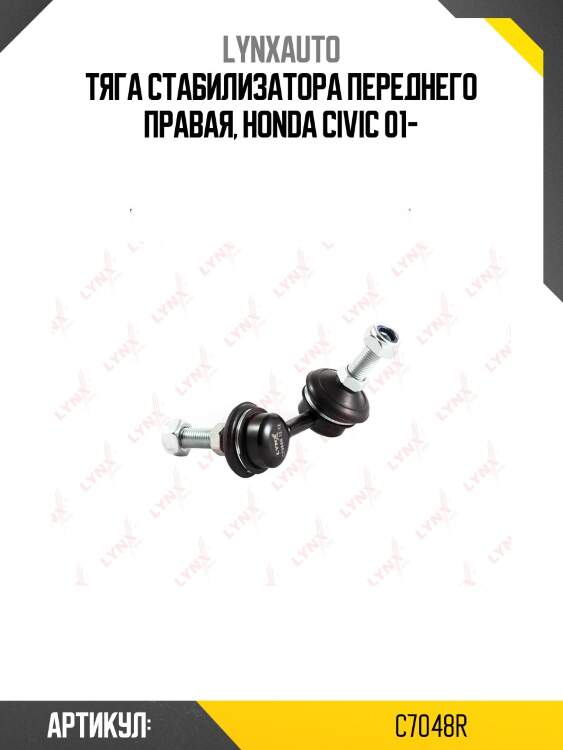 Стойка стабилизатора | перед прав | lynxauto c7048r
