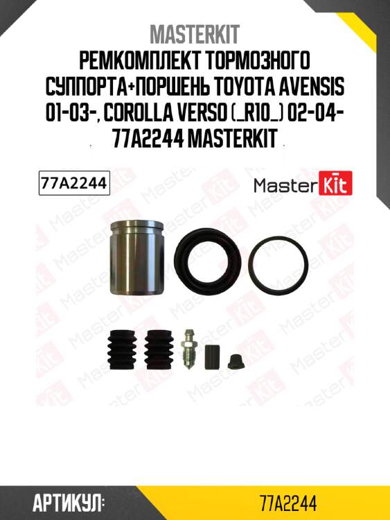 Ремкомплект тормозного суппорта+поршень toyota avensis 01-03-, corolla verso (_r10_) 02-04- 77a2244 masterkit