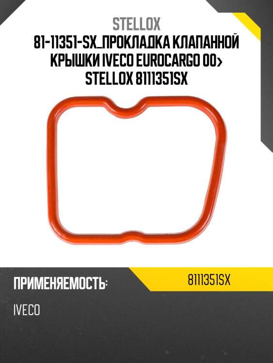 81-11351-sx_прокладка клапанной крышки iveco eurocargo 00> stellox 8111351sx