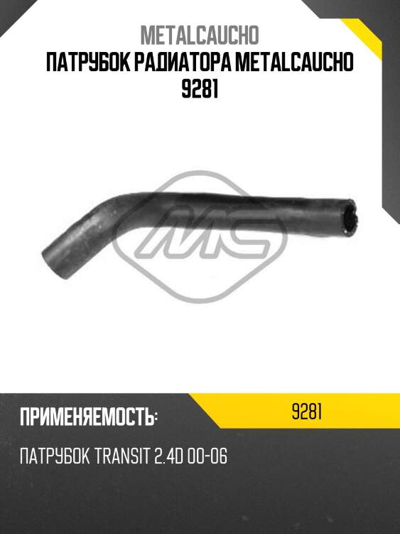 Патрубок радиатора metalcaucho 9281