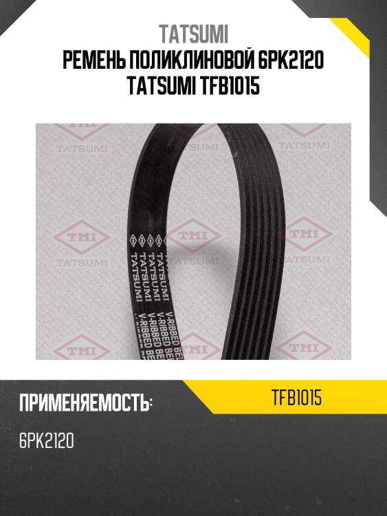 Ремень поликлиновой 6pk2120 tatsumi tfb1015