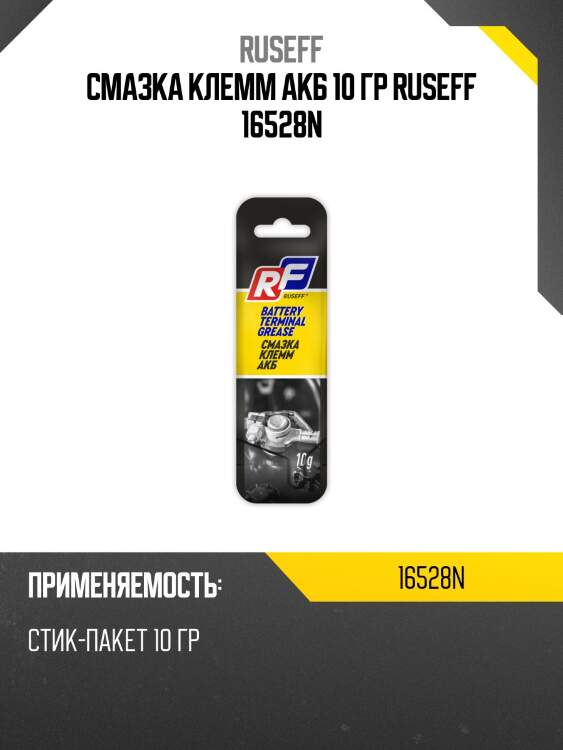 Смазка клемм акб 10 гр ruseff 16528n