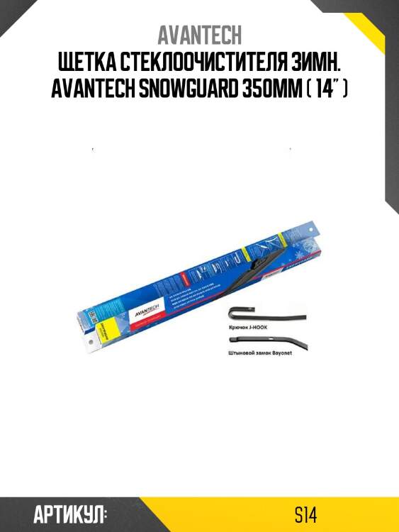 Щетка стеклоочистителя зимн. avantech snowguard 350мм ( 14'' )