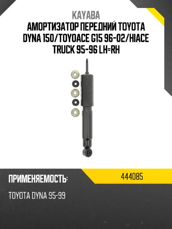 Амортизатор передний toyota dyna 150 kayaba 444085