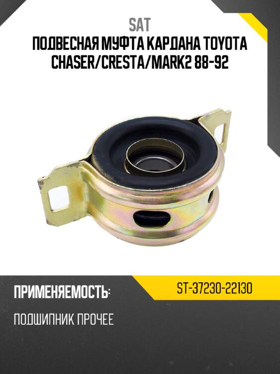 Подвесная муфта кардана toyota chaser sat st-37230-22130