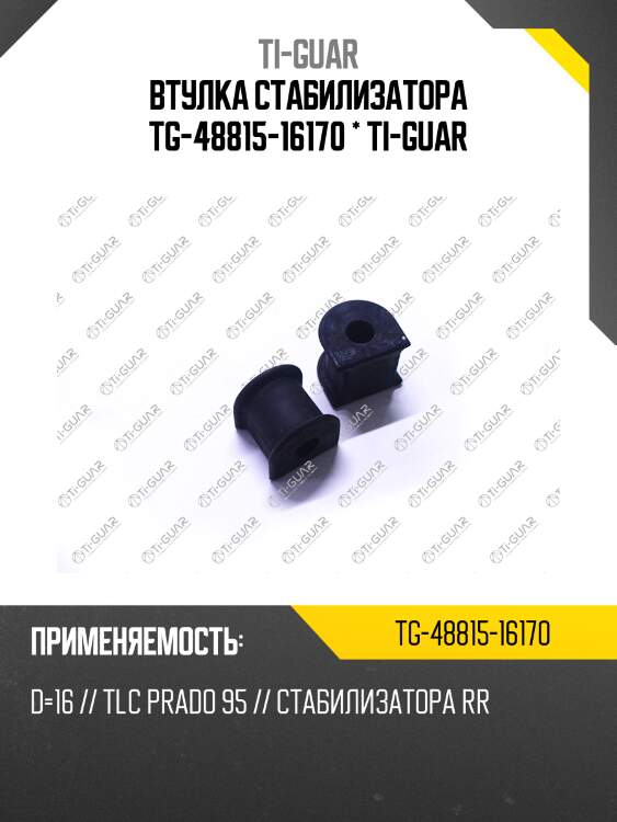 Втулка стабилизатора tg-48815-16170 * ti-guar