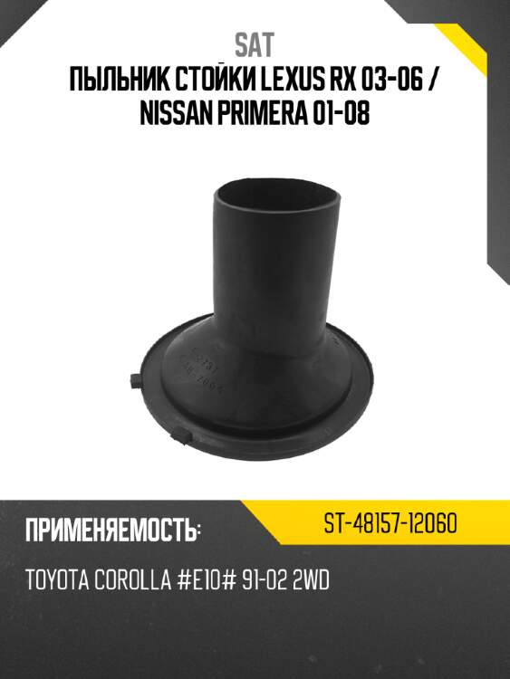 Пыльник стойки lexus rx 03-06  sat st-48157-12060