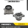 Ступица задняя левая toyota land cruiser 300 21- toyota 42460-60040