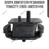 Опора двигателя резиновая tenacity (2805) awsto1446