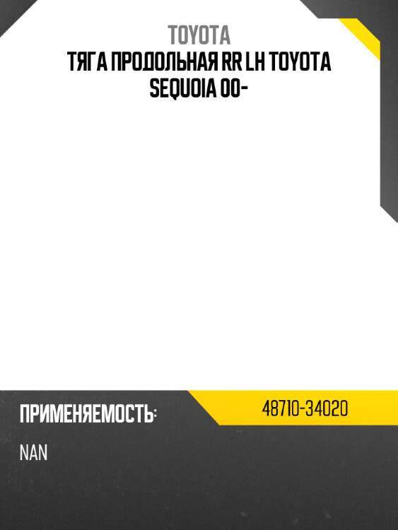 Тяга продольная rr lh toyota sequoia 00- toyota 48710-34020