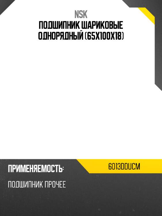 Подшипник шариковые однорядный 65x100x18 nsk 6013dducm