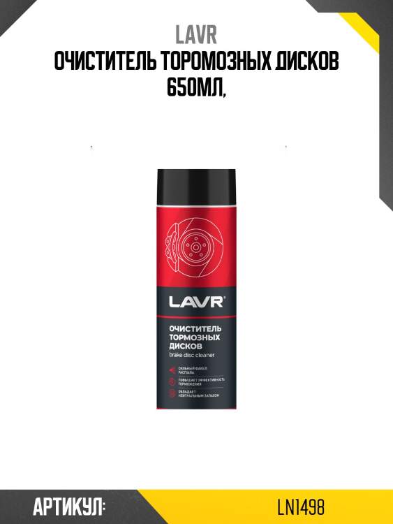 Очиститель тормозных дисков, 650 мл ln1498 lavr