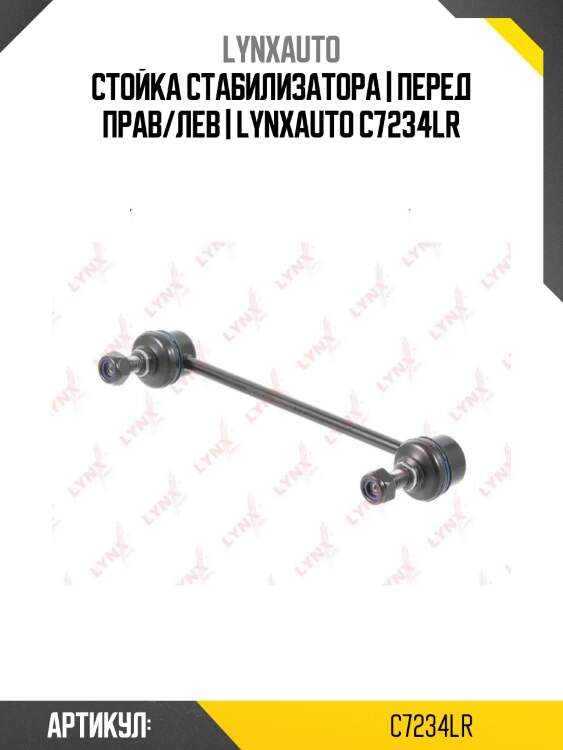 Стойка стабилизатора | перед прав/лев | lynxauto c7234lr