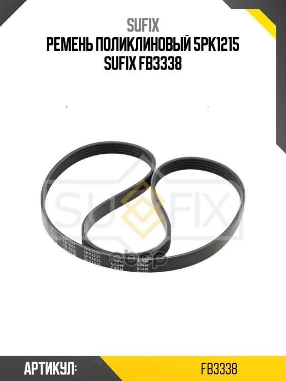 Ремень поликлиновый 5pk1215 sufix fb3338