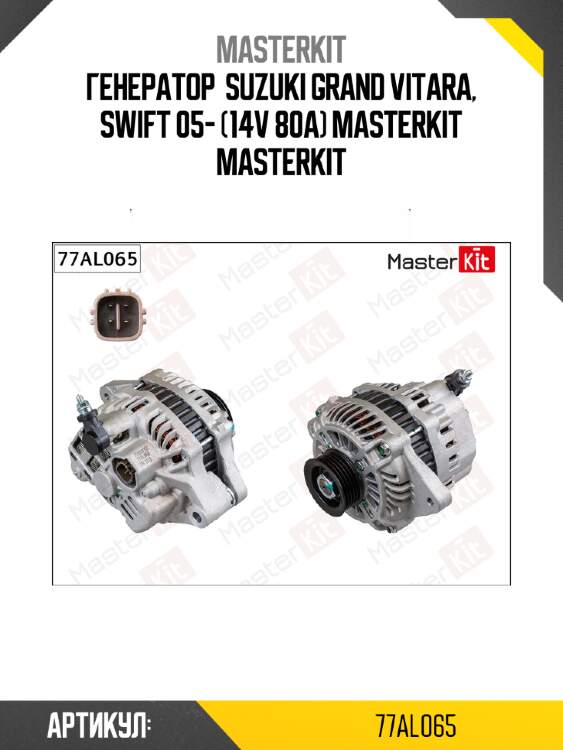 Генератор  SUZUKI GRAND VITARA, SWIFT 05- (14V 80A) Masterkit MASTERKIT