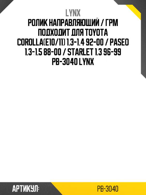 Ролик направляющий / грм подходит для toyota corolla(e10/11) 1.3-1.4 92-00 / paseo 1.3-1.5 88-00 / starlet 1.3 96-99 pb-3040 lynx