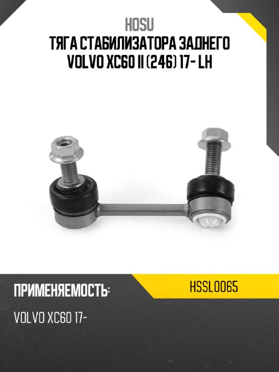Тяга стабилизатора заднего volvo xc60 ii 246 17- lh hosu hssl0065