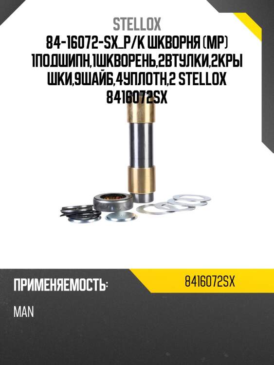 84-16072-sx_р/к шкворня (мр) 1подшипн,1шкворень,2втулки,2крышки,9шайб,4уплотн,2 stellox 8416072sx