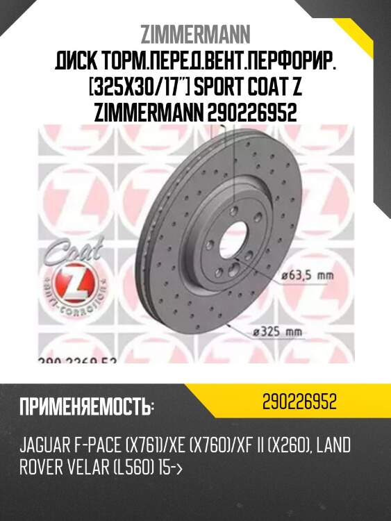 Диск торм.перед.вент.перфорир. [325x30/17"] sport coat z zimmermann 290226952