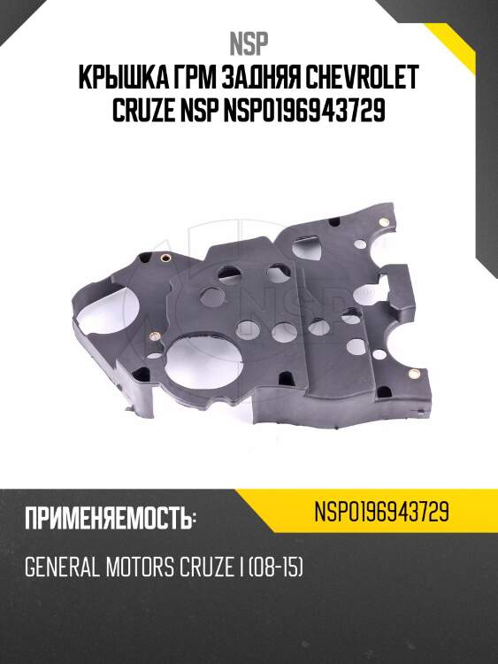 Крышка грм задняя chevrolet cruze nsp nsp0196943729