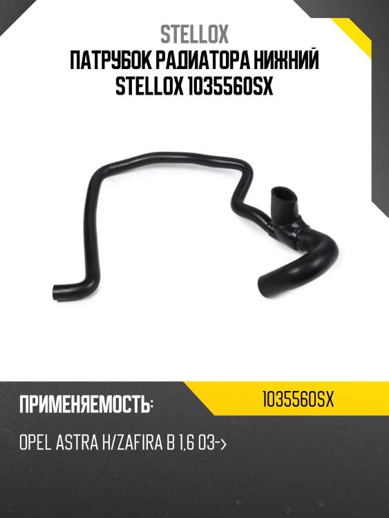 Патрубок радиатора нижний stellox 1035560sx