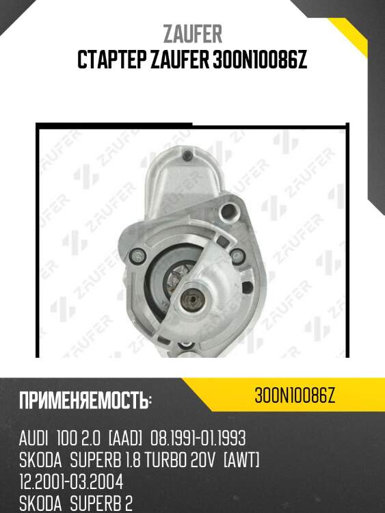 Стартер zaufer 300n10086z