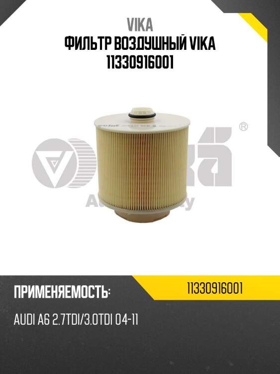 Фильтр воздушный vika 11330916001