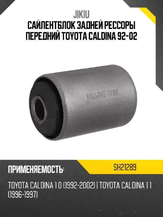 Сайлентблок задней рессоры передний toyota caldina 92-02 jikiu sh21289